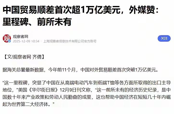 太猛了！今年1-11月，中国贸易顺差突破1万亿美元。强烈对比！对美出口同比下降