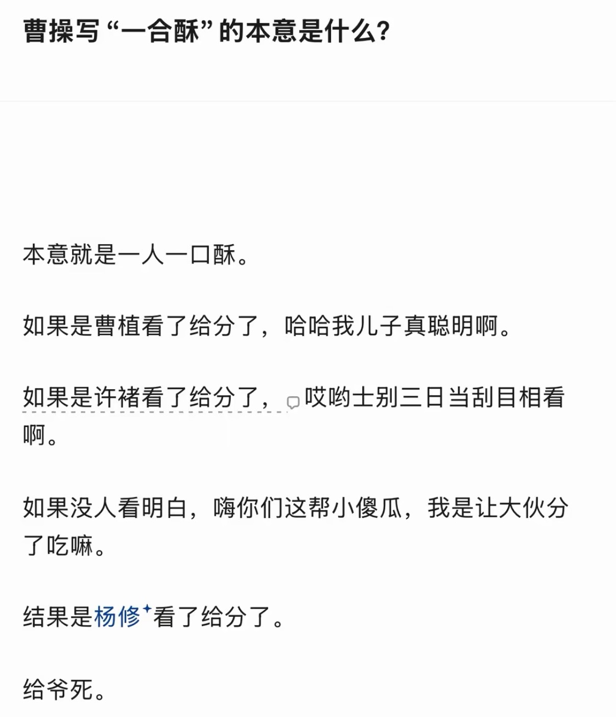 曹操写“一合酥”的本意是什么？​​​