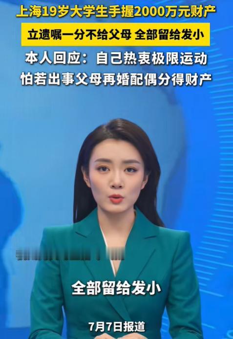 “这就是不爱孩子的结果！”上海，一19岁男子拥有2000万财产，可是他父母离婚，