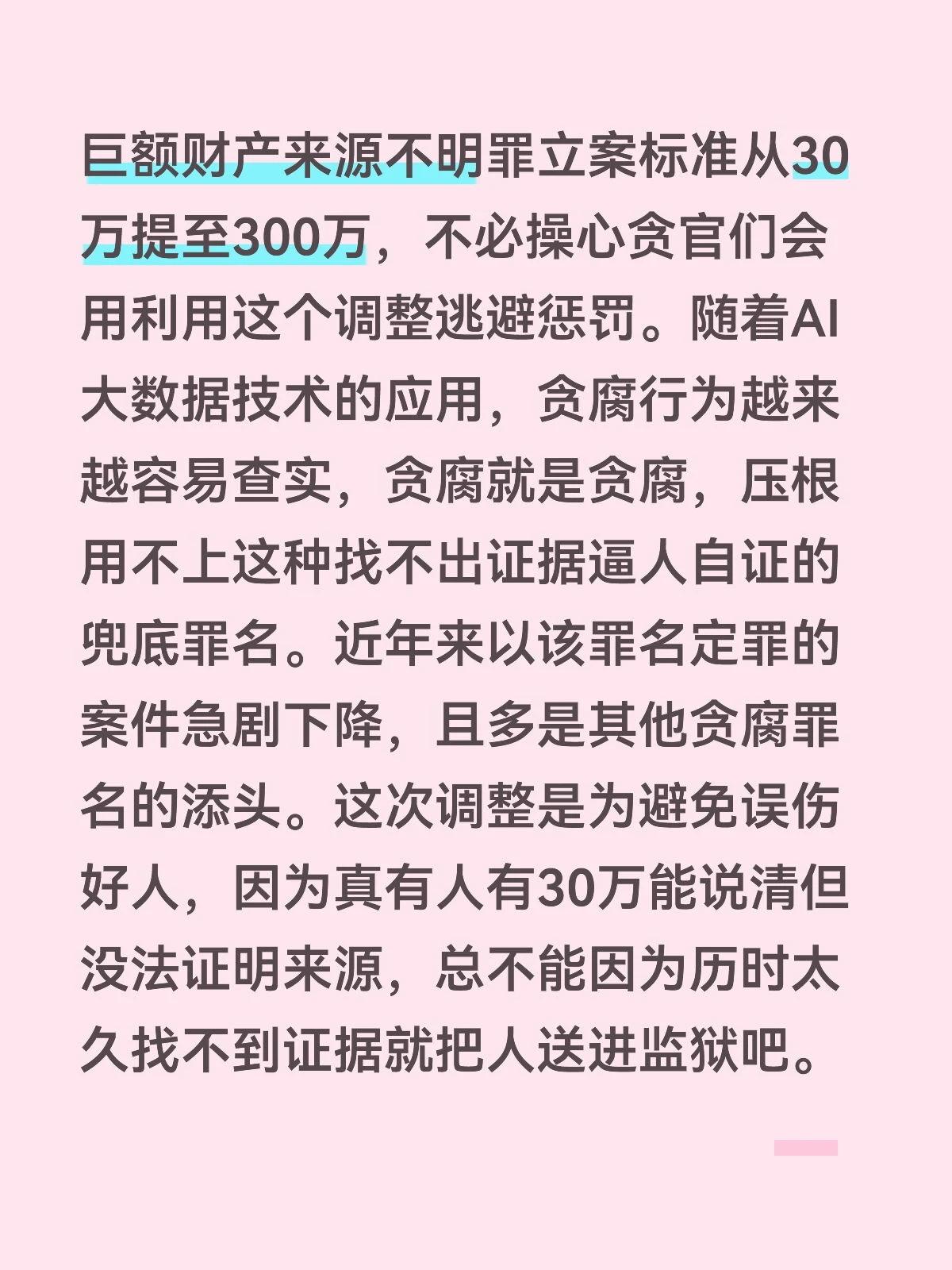 巨额财产来源不明罪立案标准从30万提至300万，不必操心贪官们会用利用这个调整逃