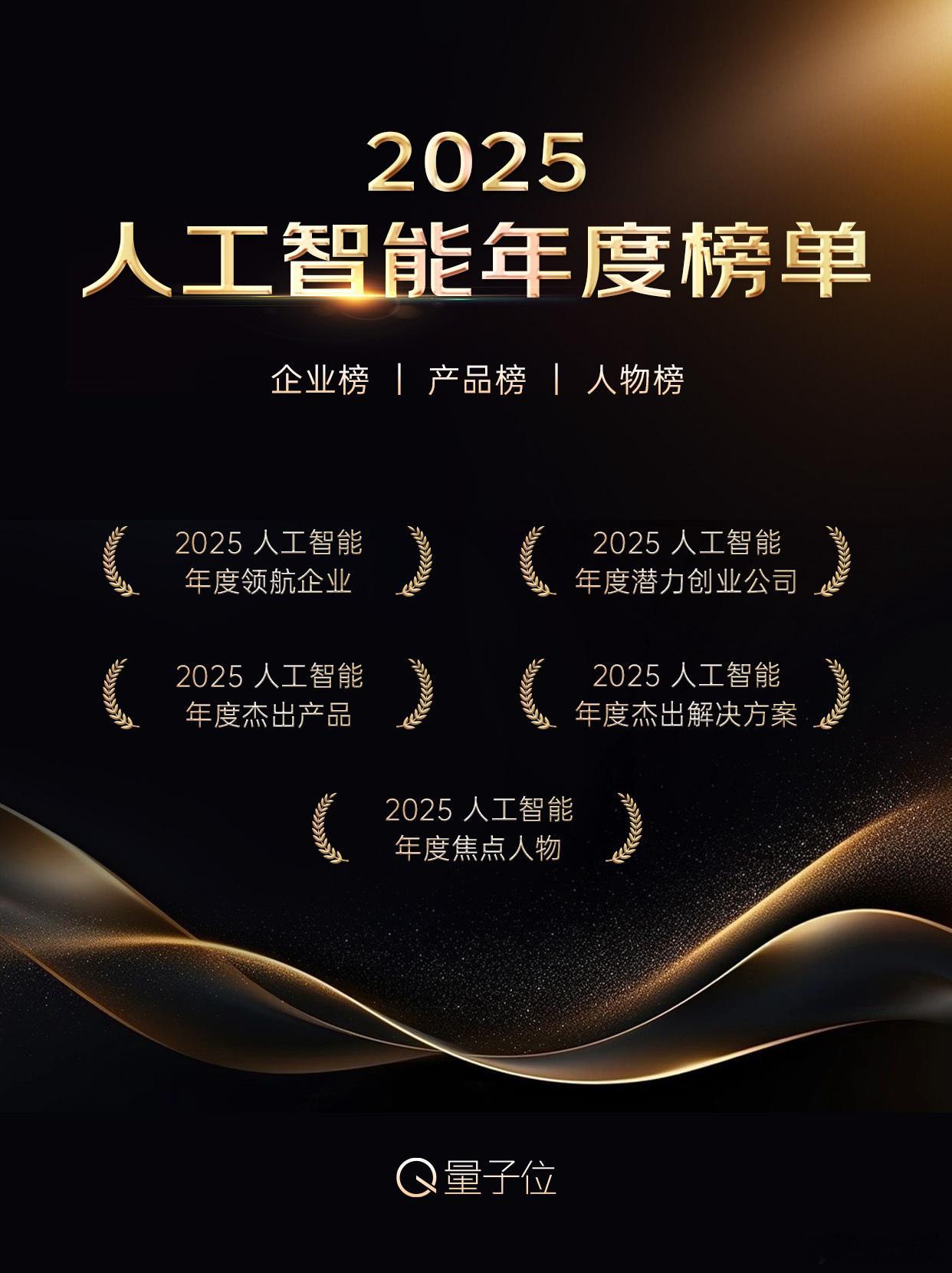 量子位人工智能年度榜单正在报名☄️【企业|产品|人物】奖项虚位以待