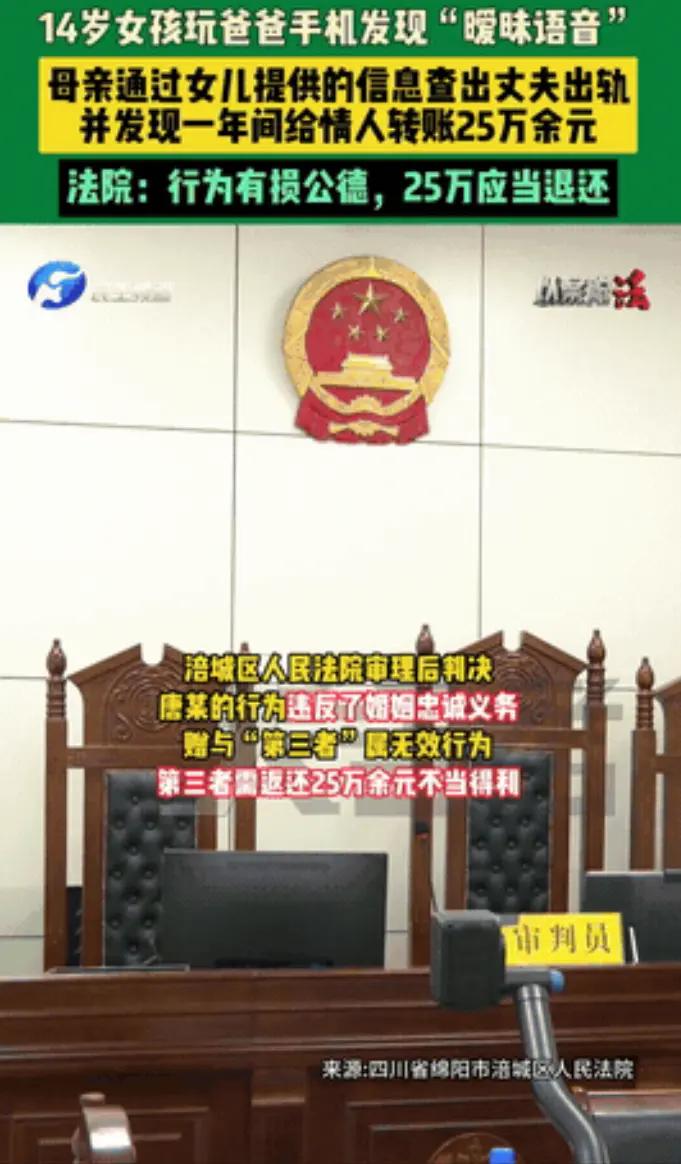 四川，14岁女孩在玩爸爸手机时，意外听到爸爸和一个陌生女子的“私密对话”，她转头
