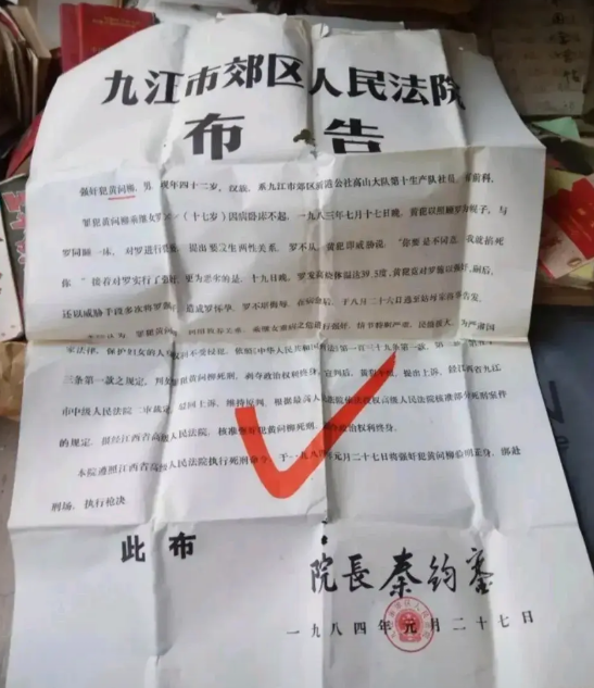 罕见的严打时期的布告，强奸犯黄问柳被判死刑，执行枪决！据网传的一份1984年
