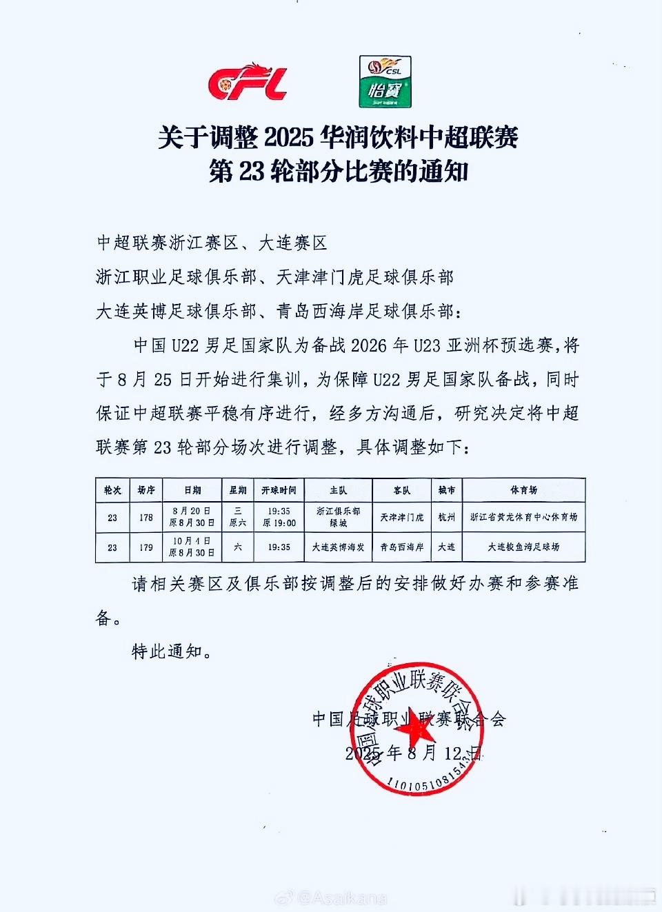 天津津门虎大连英博和青岛西海岸两队的比赛改在国庆期间了，保证联赛平稳有序进行了