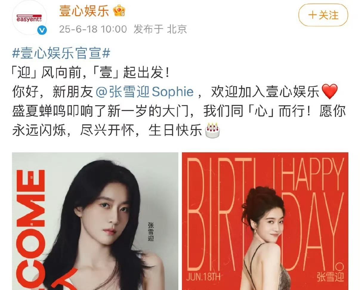 #张雪迎#张雪迎签约壹心娱乐引起了不少关注。其实，这背后有一部分乐子人看热闹的