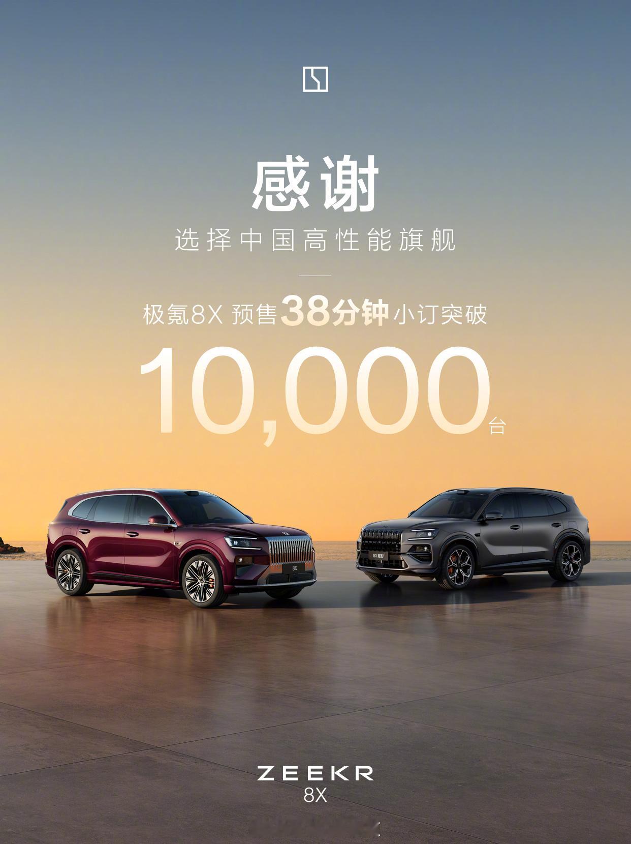 极氪8X预售38分钟破万！37.68万起售，性能与空间双重惊喜