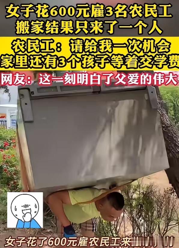 看哭了！600元雇3名农民工搬家，只来1个人，听完理由全网破防看哭了！因为