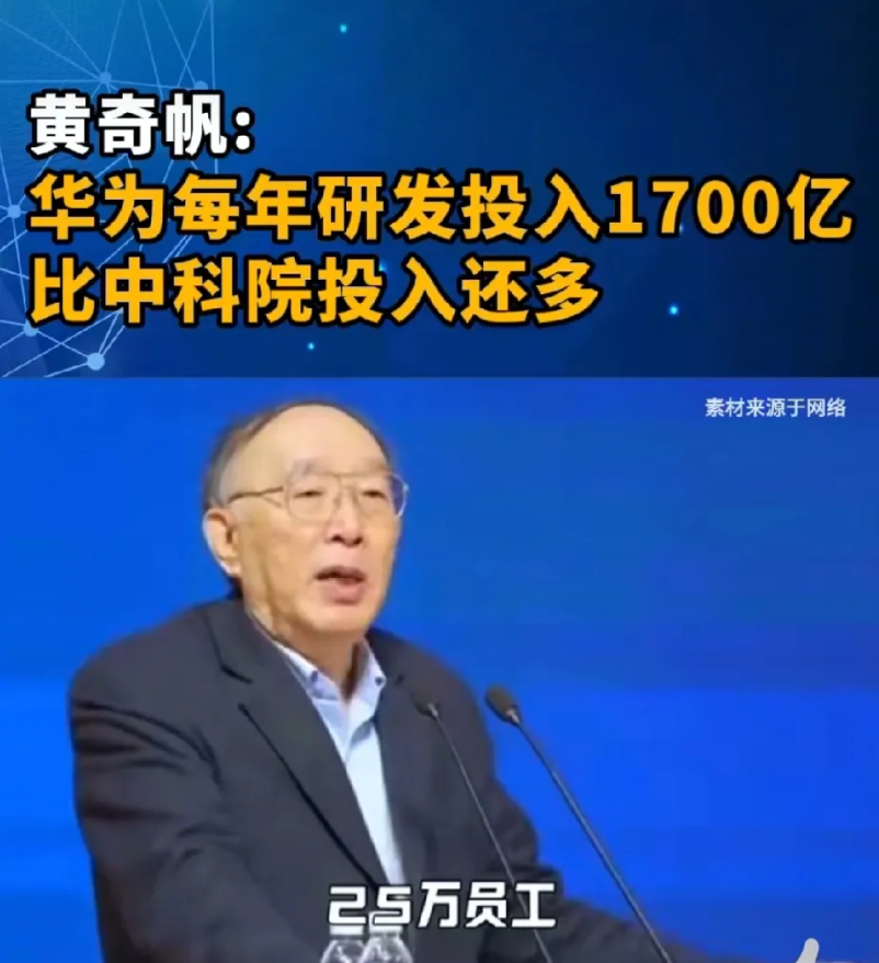 黄奇帆：华为每年的研发投入1700多亿，比中科院还高！而且，员工收入3000多