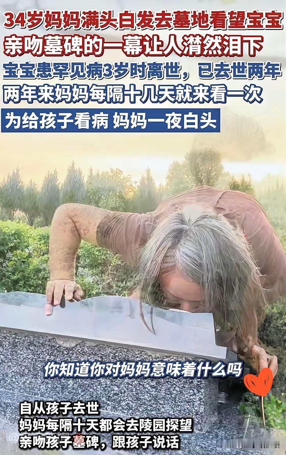 看到那位妈妈的白发贴在墓碑前，我心里咯噔一下😢。她才34岁啊，头发怎么就全白了