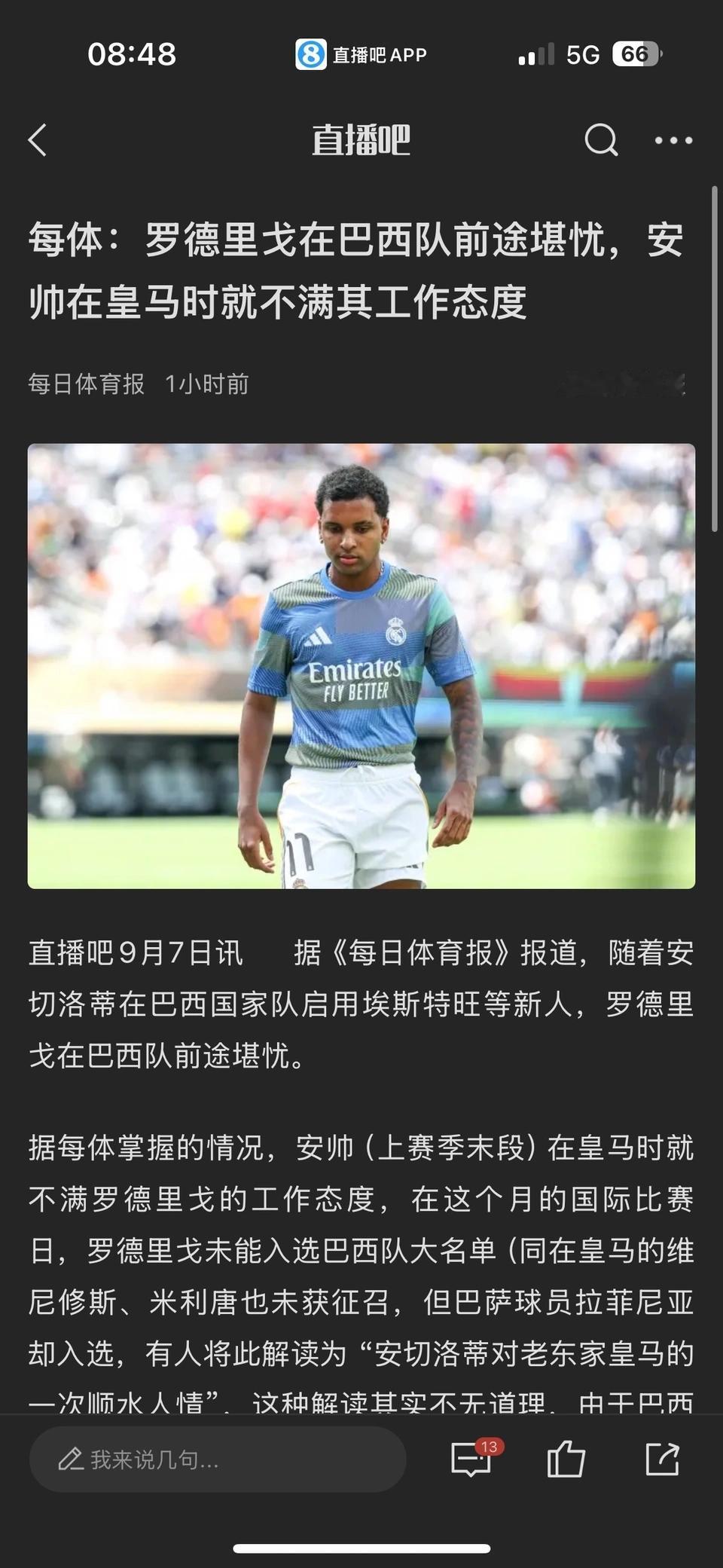 罗德里戈这下子完蛋了，在巴西队都失去位置，安切洛蒂直接用新人。按照道理他才2