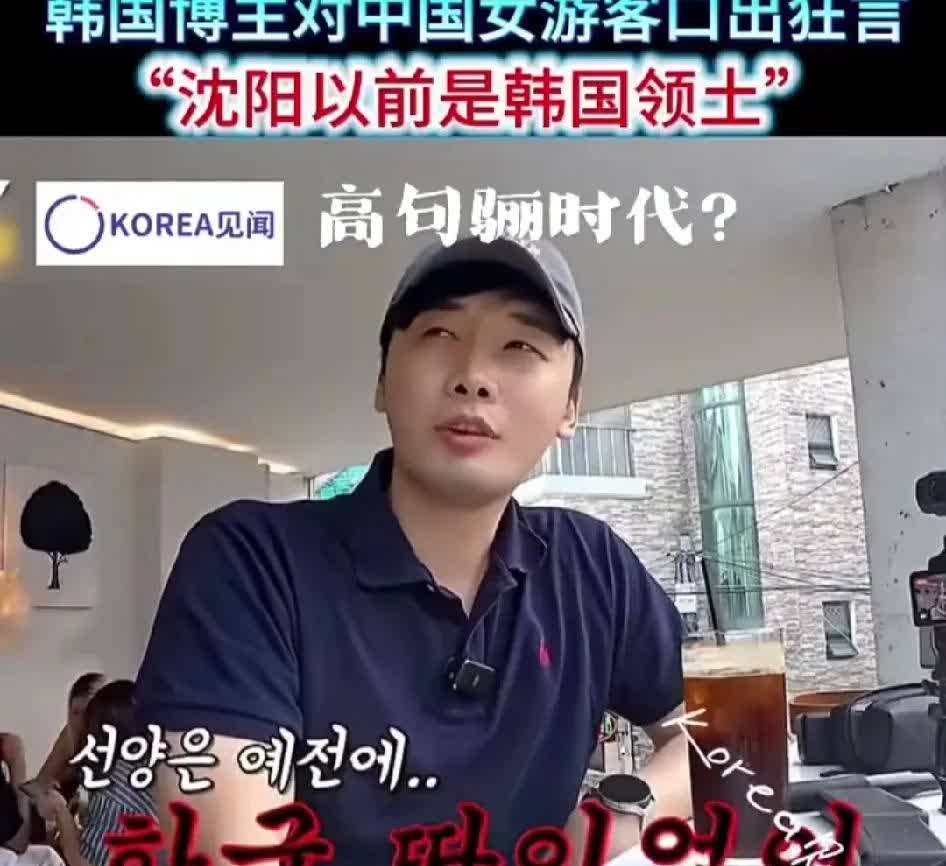 韩男称，沈阳以前归韩国…[捂脸哭]尽管高句丽和韩国一点关系都没有，尽管高丽与高