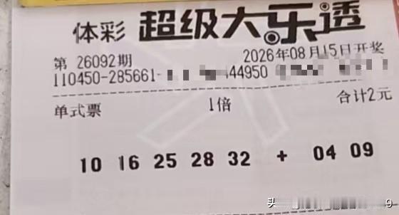 彩票这东西，真得摆正心态，千万别心贪。就像大乐透，开奖号码就一注，全国那么多人买