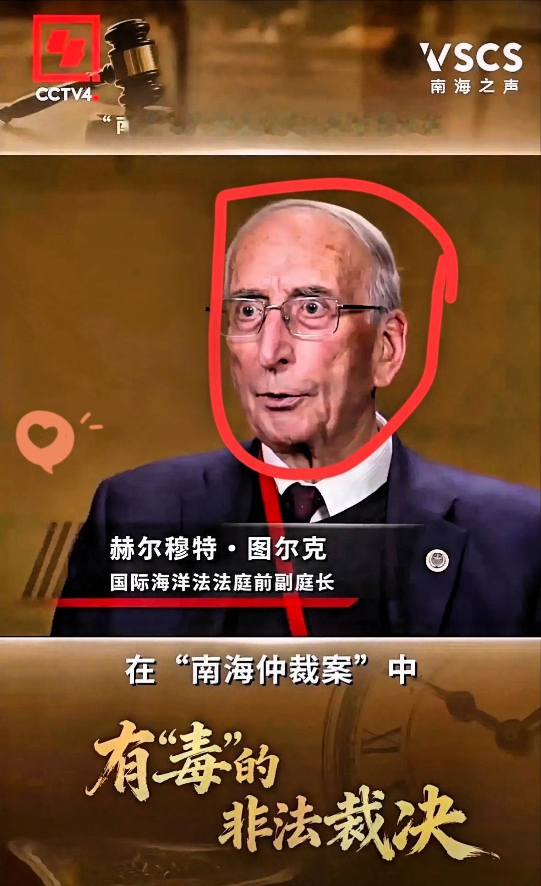 近日，国际海洋法法庭前副庭长图尔克公开发声，揭开了2016年南海仲裁案的真实内幕