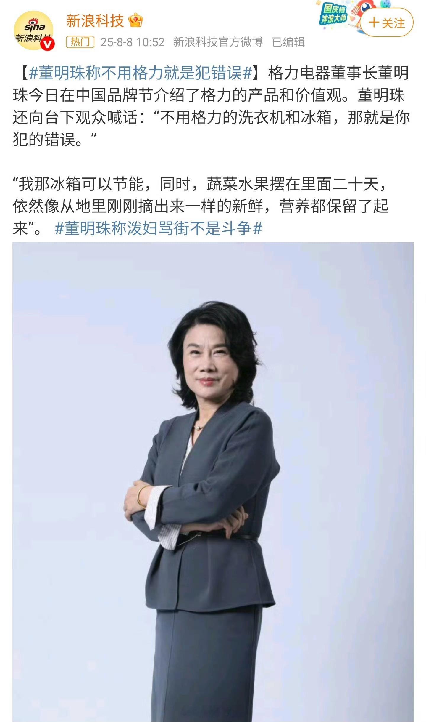 董明珠称不用格力就是犯错误坏了，犯错了[捂脸哭]家里一件格力电器都没有。​​​