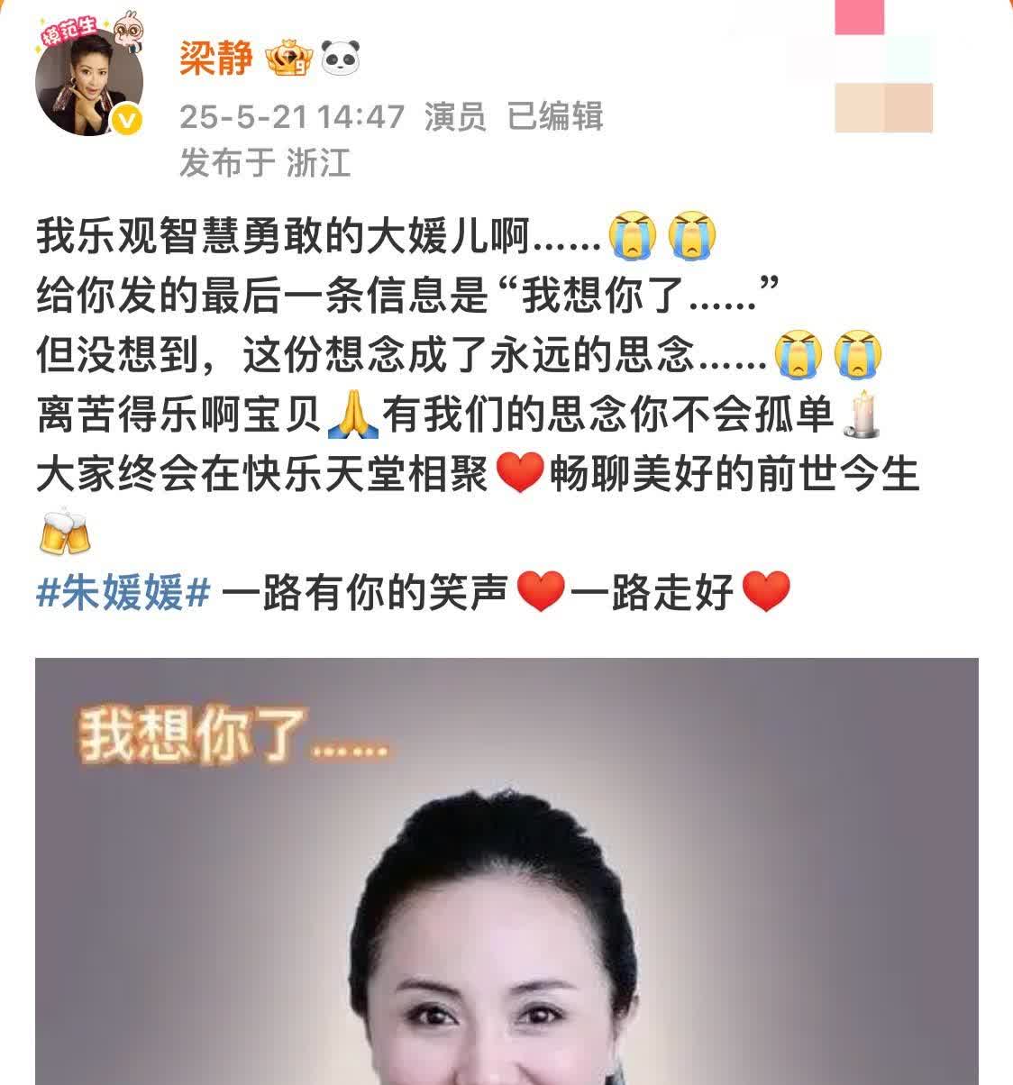 刚刷到梁静发的悼念朱媛媛的帖子，眼泪真的止不住了！梁静说最后给朱媛媛发的