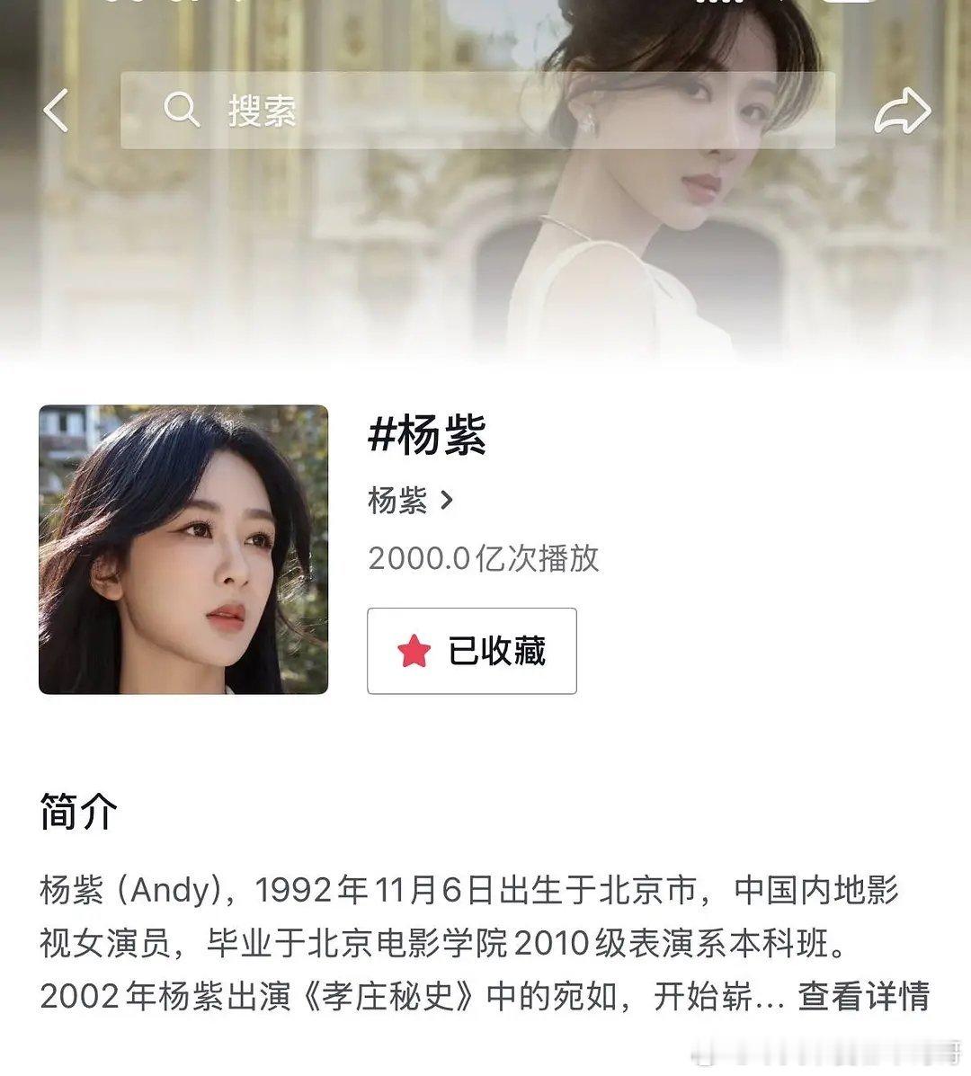 杨紫抖🎶话题播放量破2000亿