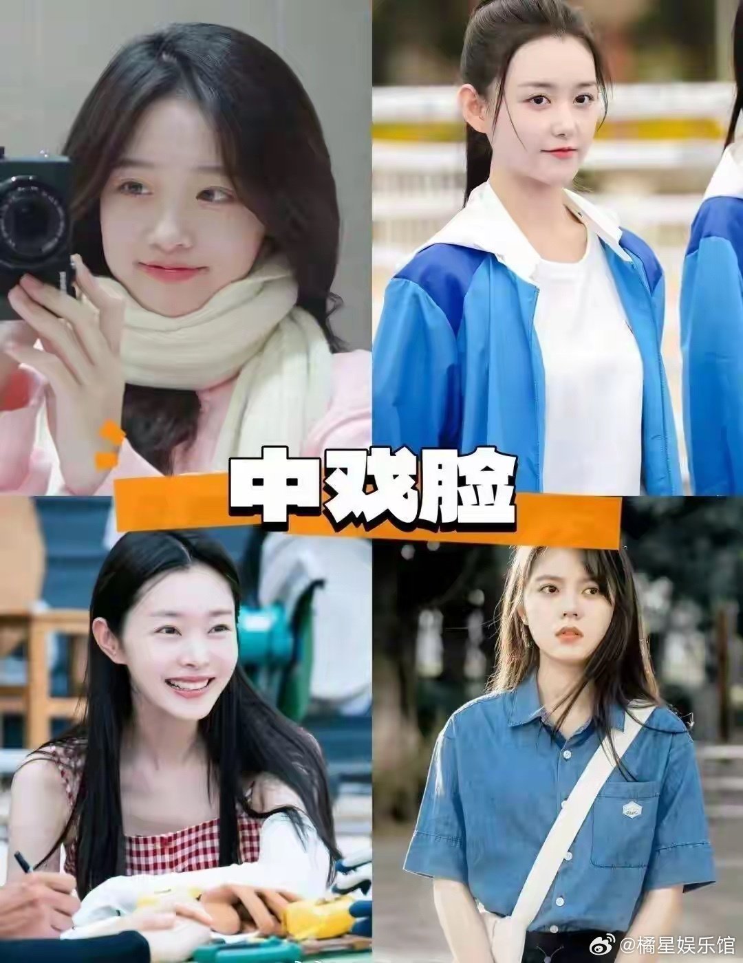 所以说上戏是挑浓颜美女，中戏是挑清纯型的美女，对吧？