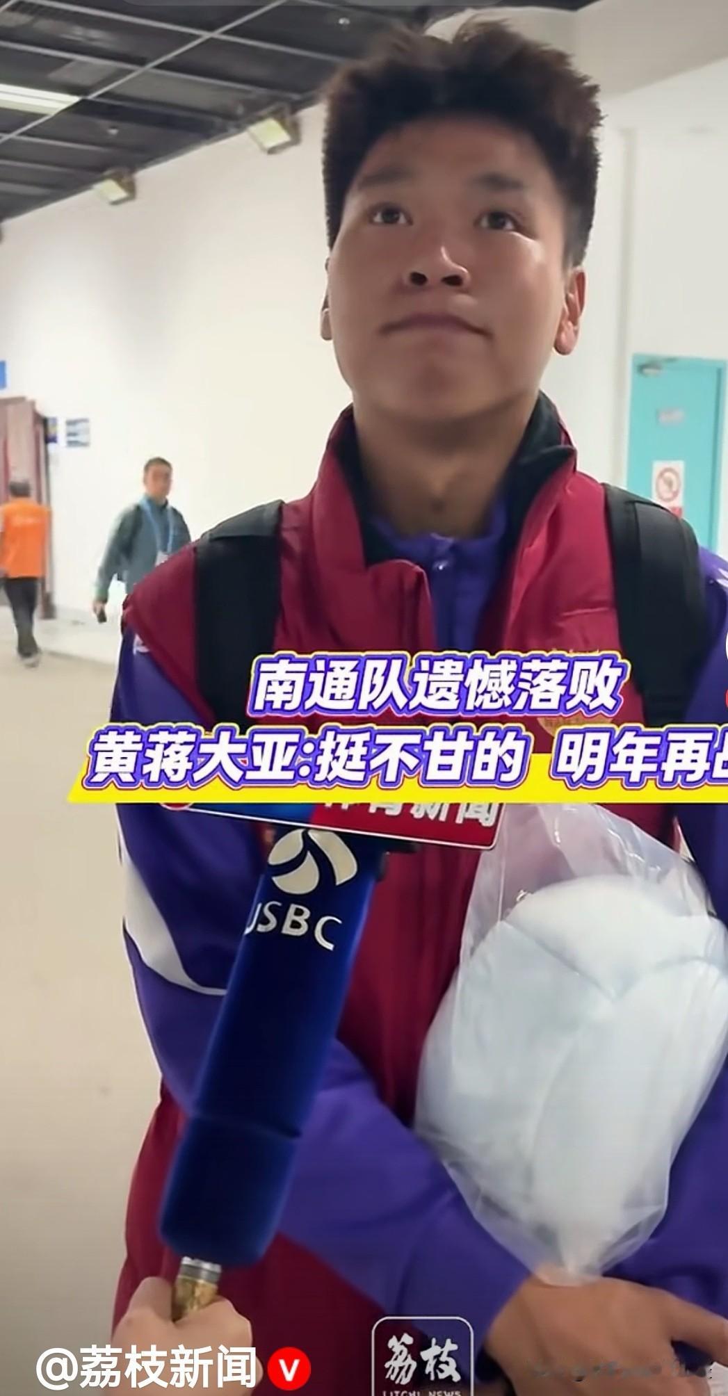 黄蒋大亚赛后接受采访的表情，其实正是南通队员心理的写照，他们太想要这个冠军，心理