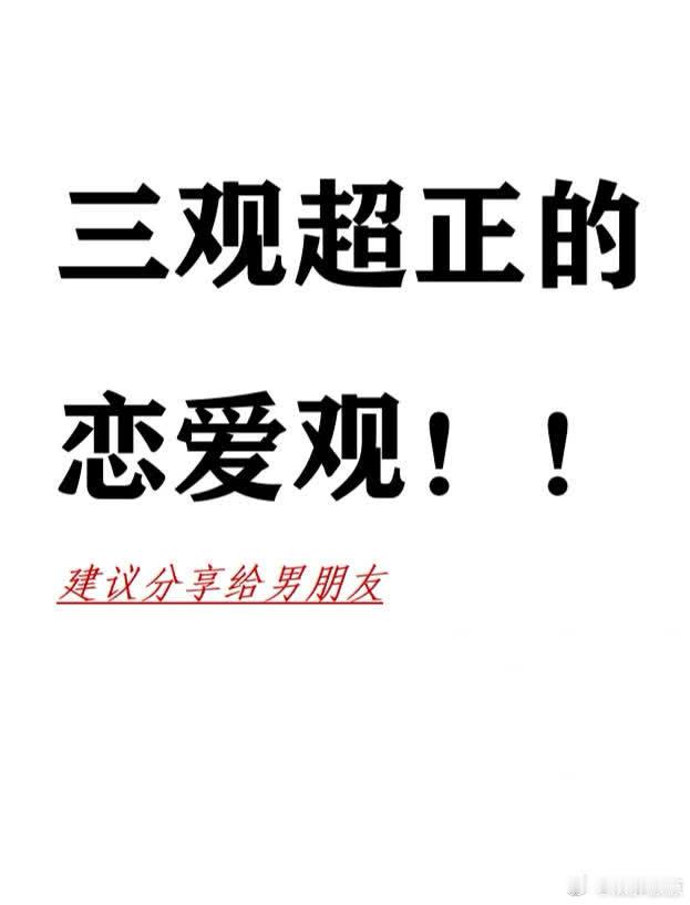 10条超正的恋爱观小情侣的日常三观超正的恋爱观（建议分享给男友）不以爱之