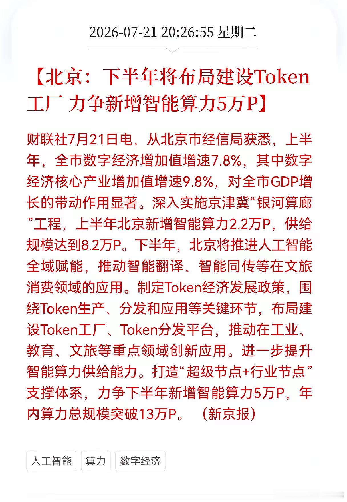 好消息！重大利好消息！北京发布重大利好消息！北京：下半年将布局建设Token工