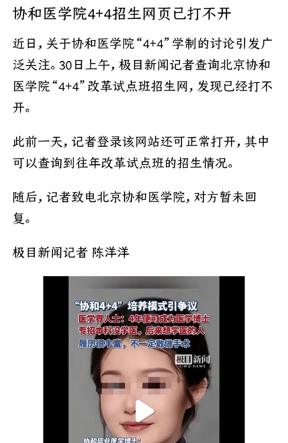 面对舆论汹涌，协和医学院采取了避而不谈的政策，北京协和医学院4+4改革试点班招生