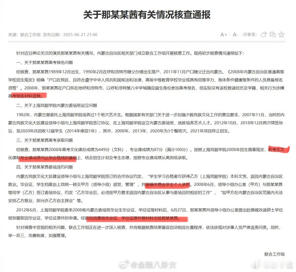 内蒙古通报那尔那茜有关核查情况几个重点问题关注：1.高考报名材料造假2.高考录取