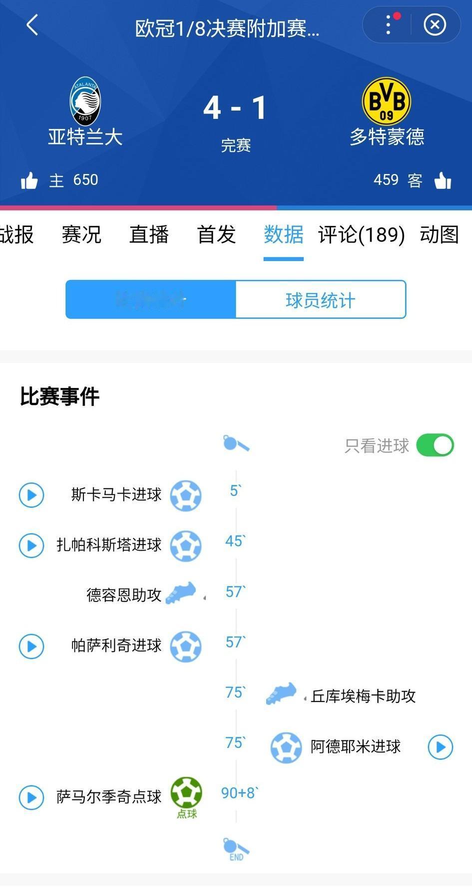 意甲领头羊没做到的，它做到了！亚特兰大真的逆转了，捍卫了意甲的尊严。欧冠附加赛