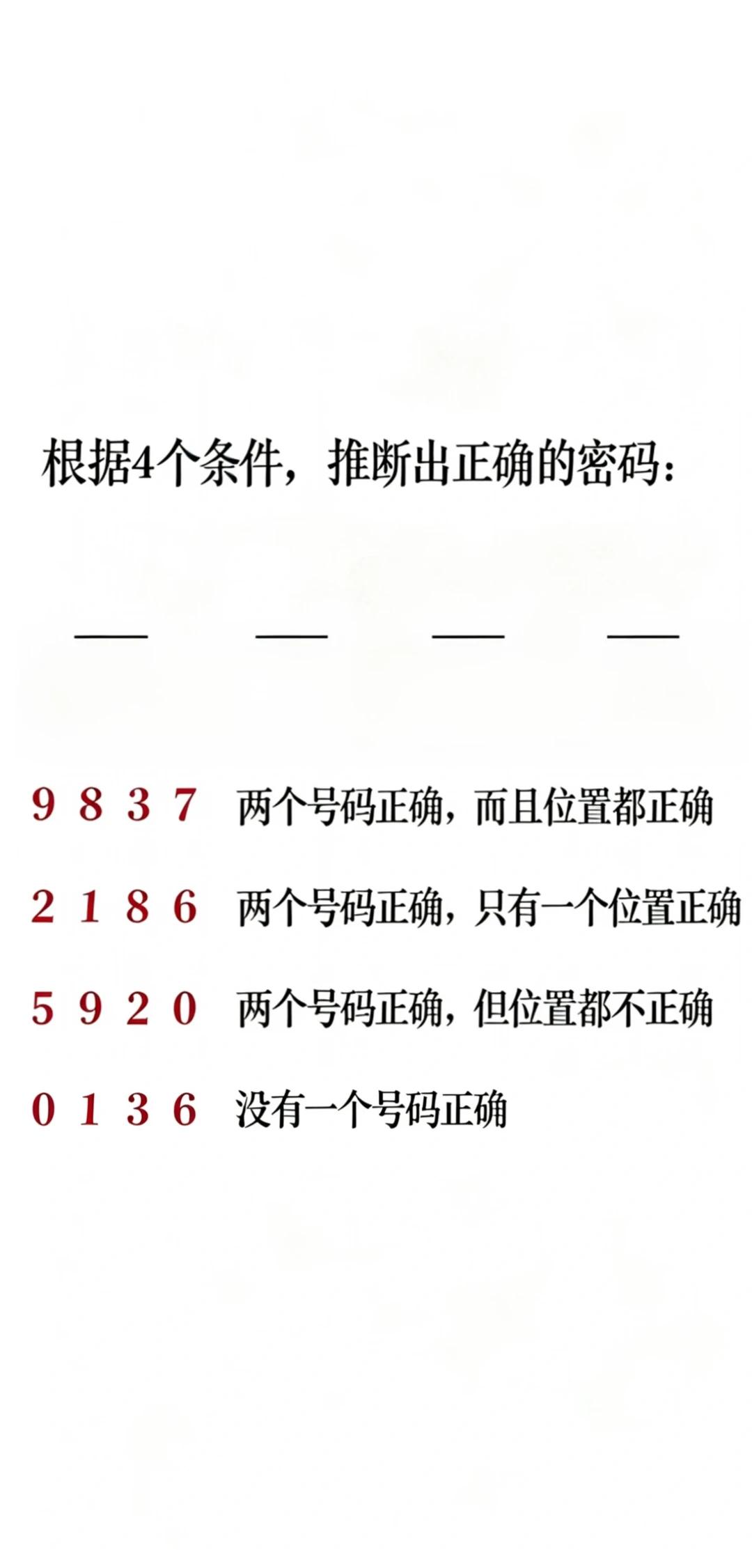 密码推理↓↓↓实战口诀：全错先删码对位先定家错位不能趴二选靠反查