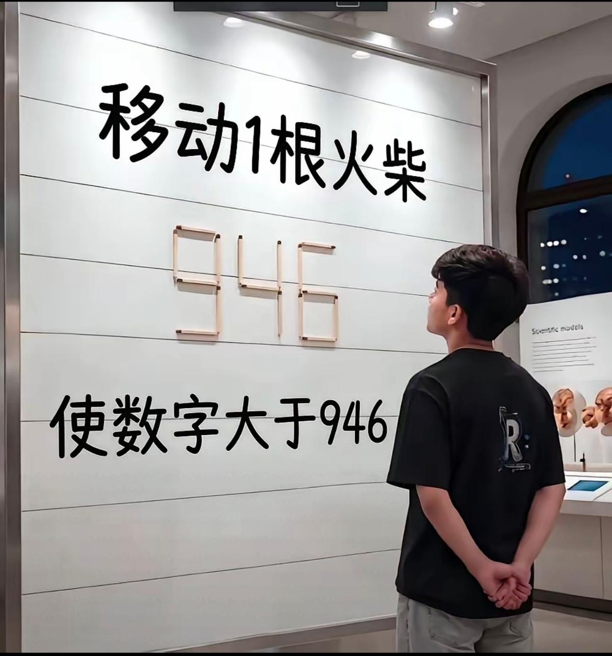 用火柴组成的946三个数字，移动一根火柴，使数字大于946，我大脑灵光一现，瞬间