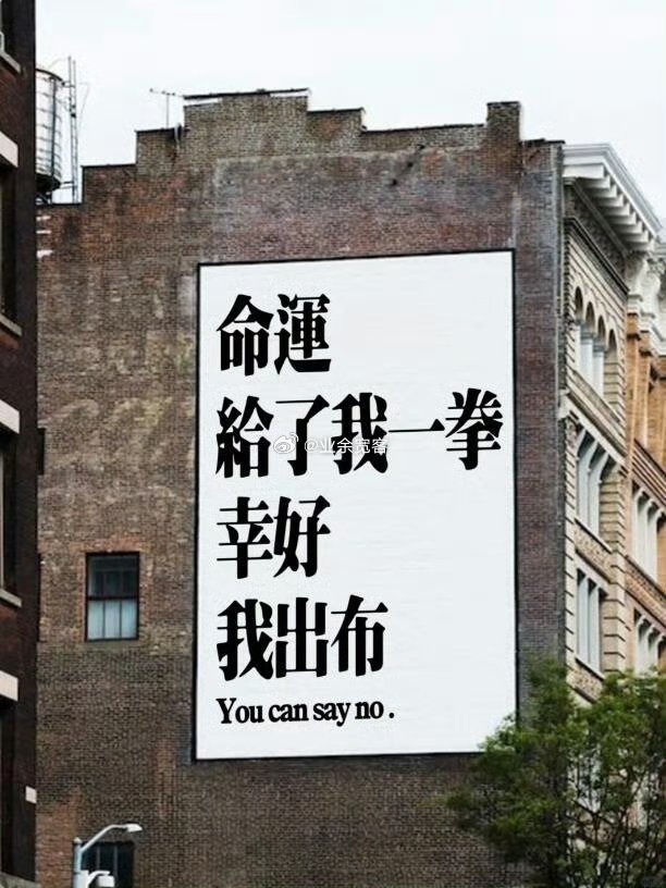 你可以说不