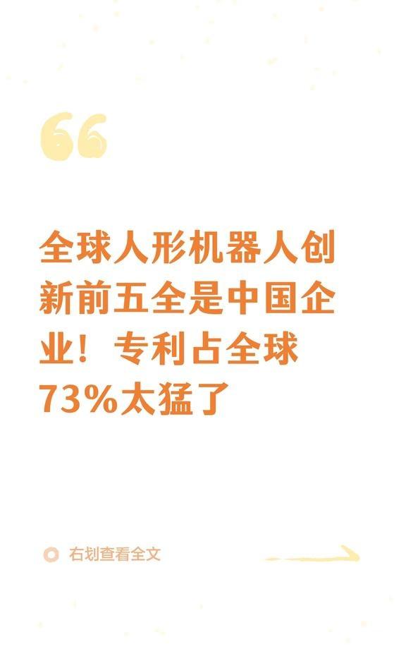 全球人形机器人创新前五全是中国企业！专利