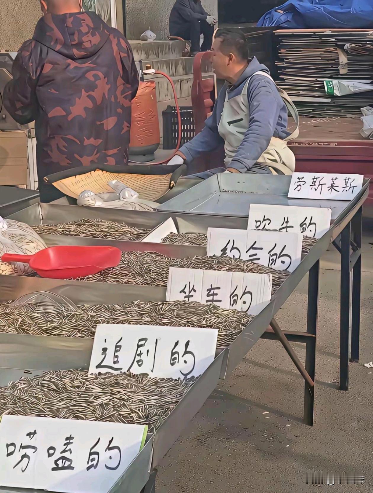 来自瓜子摊的说明，这老板是会做生意的