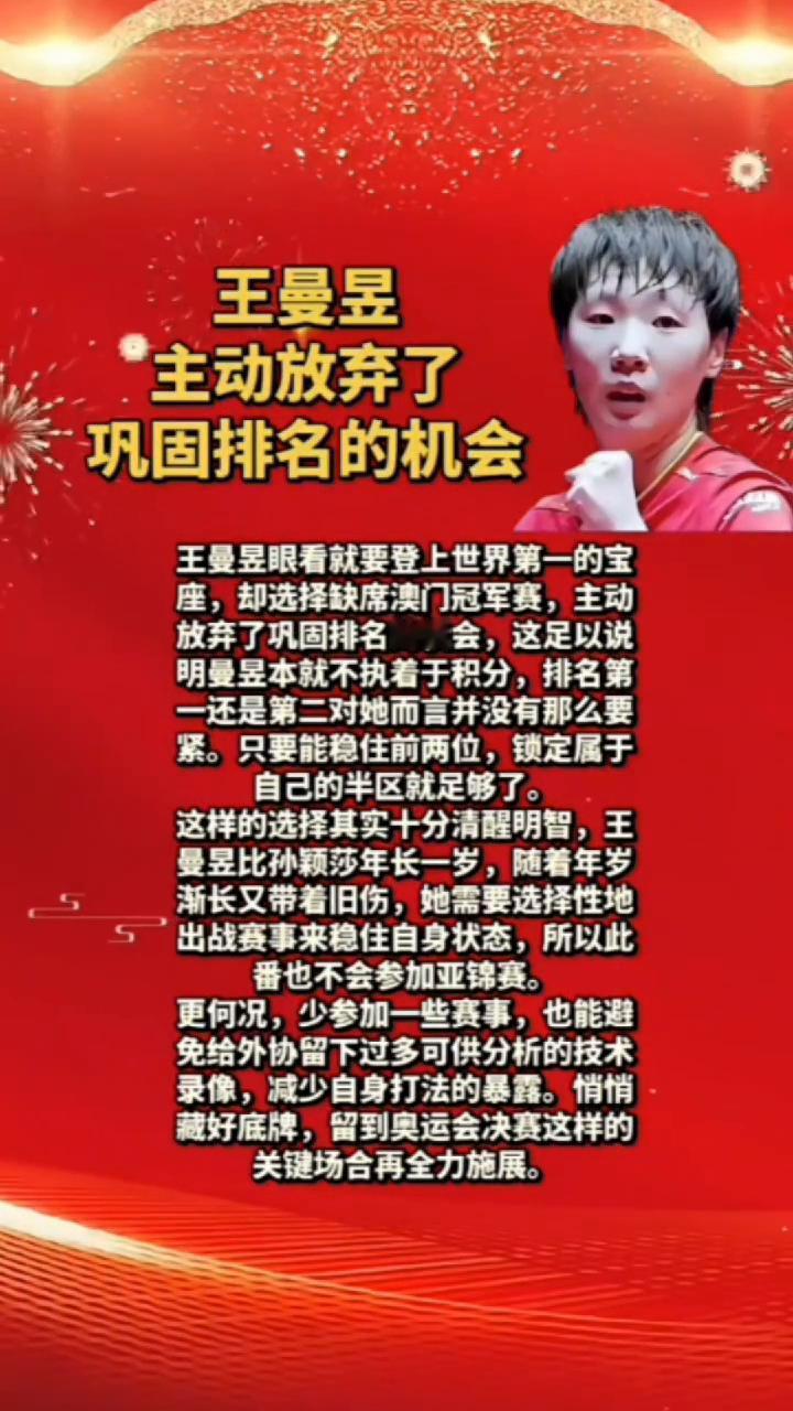 王曼昱主动放弃了巩固排名的机会。王曼昱眼看就要登上世界第一的宝座，却选择缺席澳