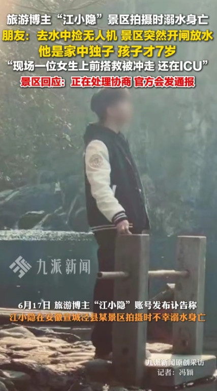 旅游博主江小隐景区拍摄时溺亡，朋友爆出现场情况，去水中捡无人机，景区突然开闸放水