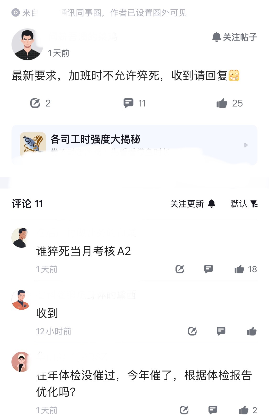 某通讯厂员工爆料，说公司最新要求员工在加班时不允许猝死。这也太魔幻了，最近网上员