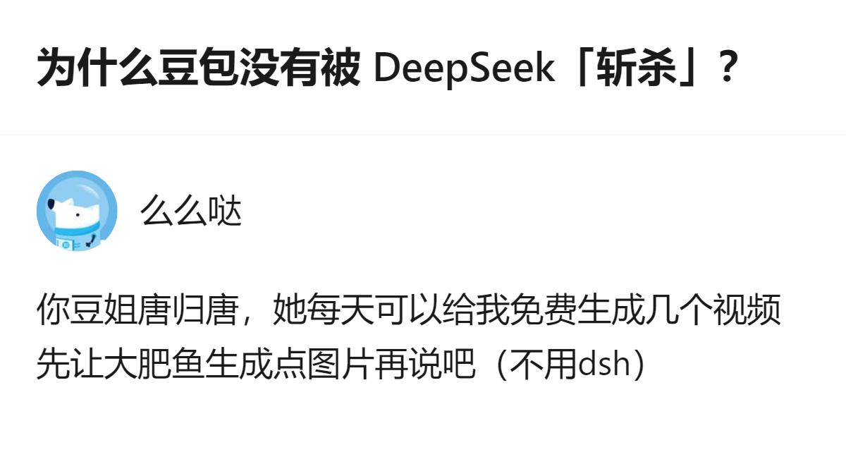 从现有信息看，针对豆包未被DeepSeek“斩杀”的问题，该回答提到豆姐虽“唐”