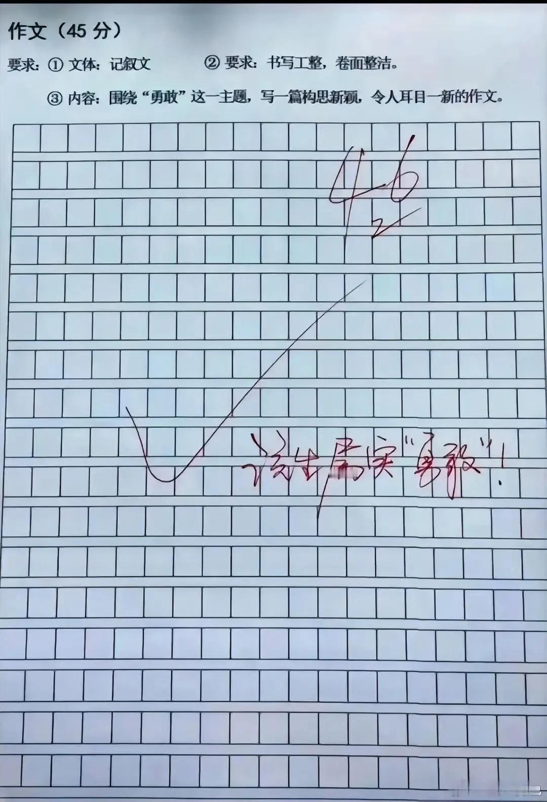学生很“勇敢”，考试不写作文，老师更“勇敢”，直接在满分基础上再加1分。