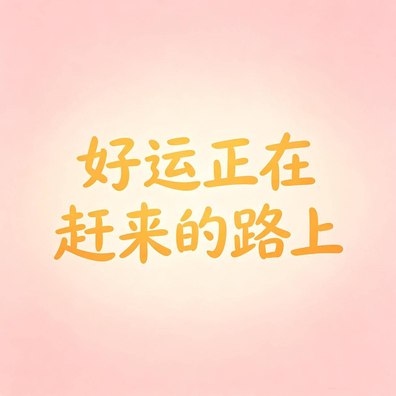 别再焦虑了。你现在担心的事，最后大概率都不会变坏，反而会朝着你想不到的好方
