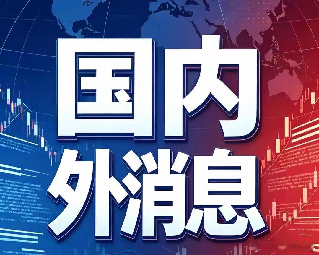 10月1日咋晚重大消息汇总：节后流动性定调与板块优先级拆解一、利好个股1.东