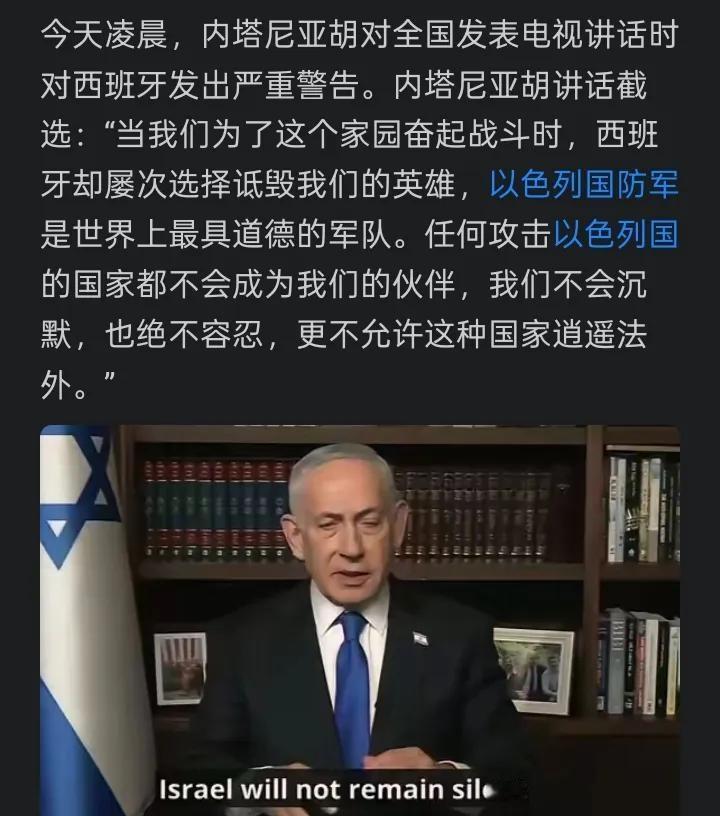 狐假虎威！内塔尼亚胡敢这么指着西班牙的鼻子硬刚，底气全在这四个字里。别拿什么