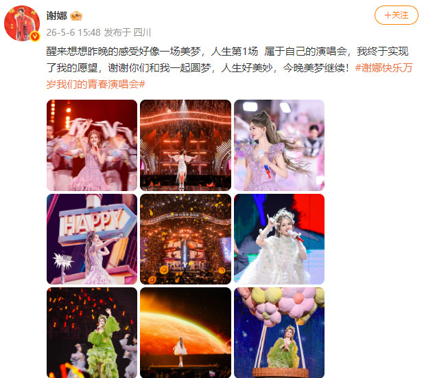 谢娜生日十八宫格谢娜人生第1场演唱会谢娜人生第1场演唱会，谢娜生日十八宫格，舞台