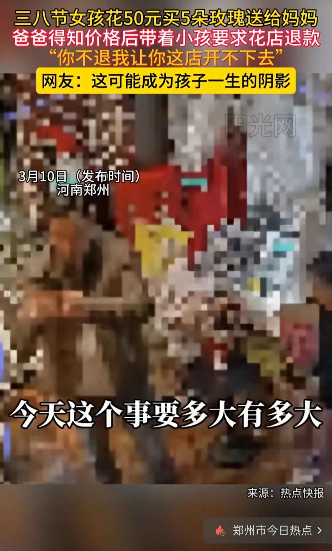 揭秘：郑州“50元买花退款”事件，不是价格纠纷，是一场对孩子的双重伤害这起