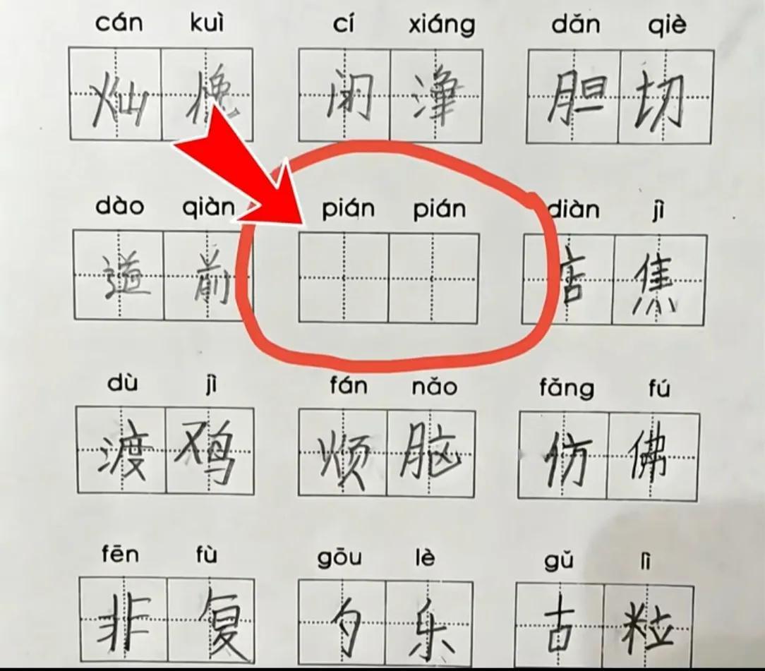 现在小学生的看拼音写词语，真是看得人哭笑不得。就这个piánpián，好多孩子