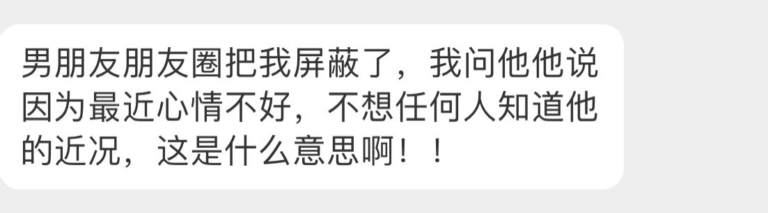 男朋友朋友圈把我屏蔽了​​​​