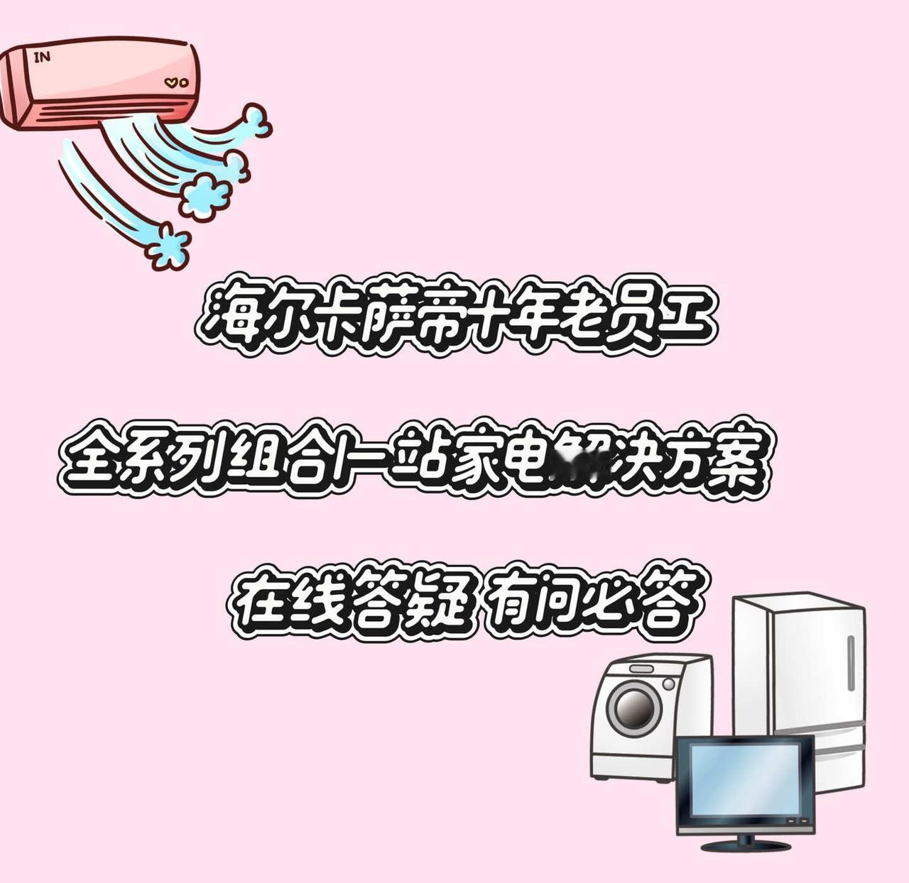 海尔卡萨帝十年老员工｜家电不懂随时问❗️深耕海尔&卡萨帝家电10年✨见过太多