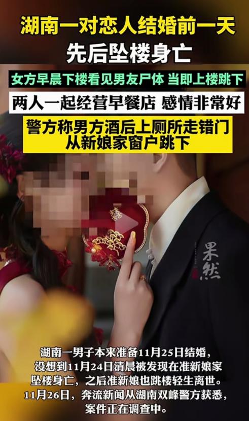 湖南，一25岁男子结婚前一晚喝醉了酒，半夜上厕所走错了门，从准新娘家窗户跳下，准