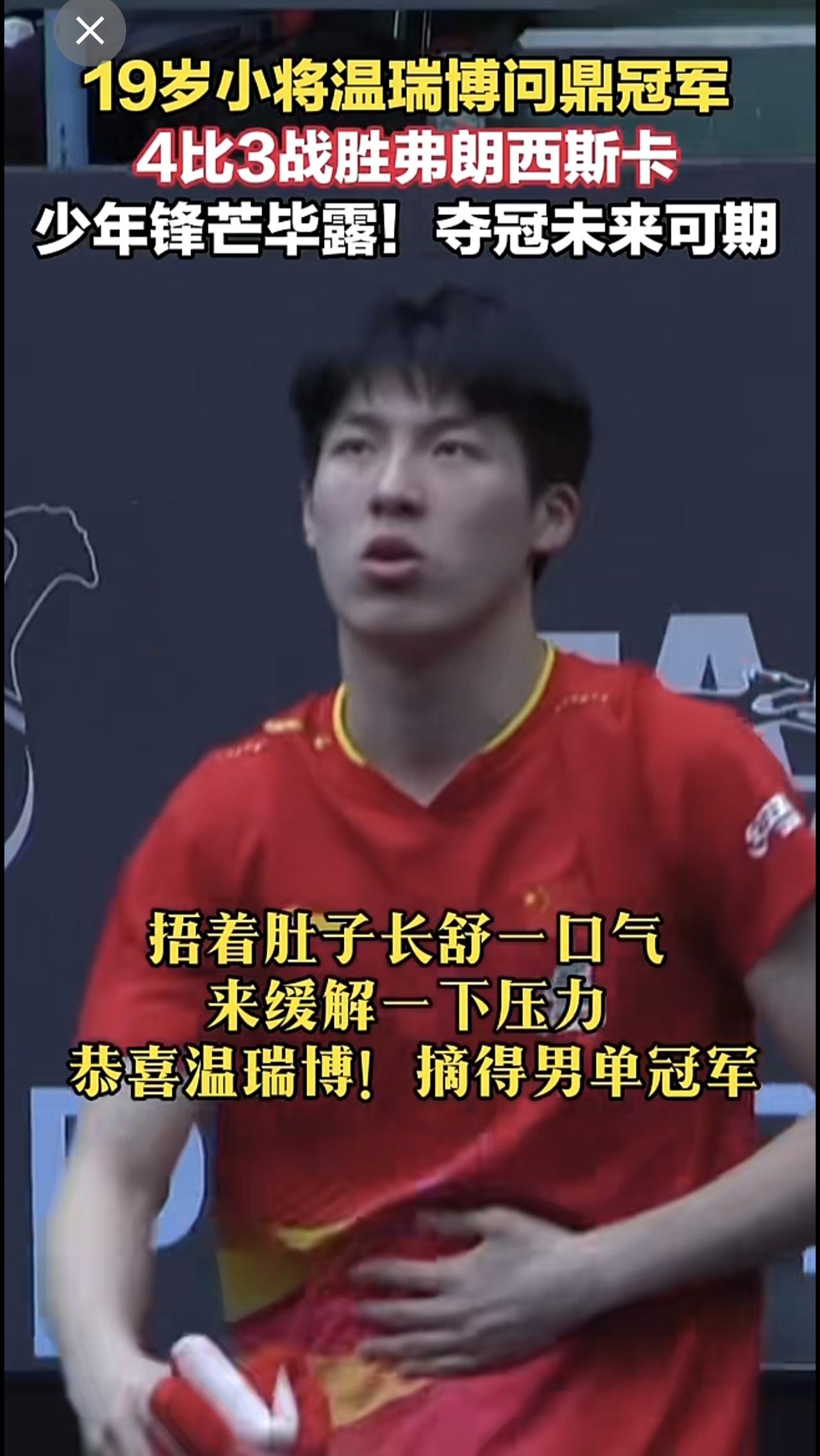 19岁小将温瑞博问鼎冠军🏆少年锋芒毕露夺冠未来可期！捂着肚子长舒一口气来缓