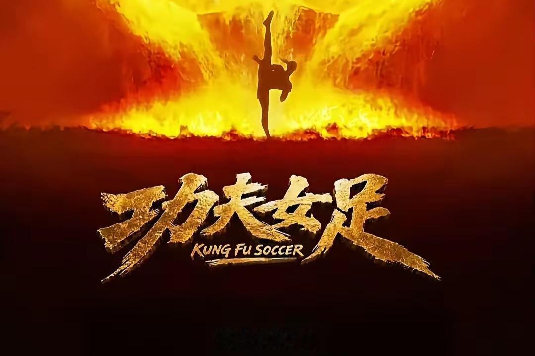 《功夫女足》上映首日票房破亿，网上却差评如潮，演员表演十分浮夸尴尬，台词全靠吼，