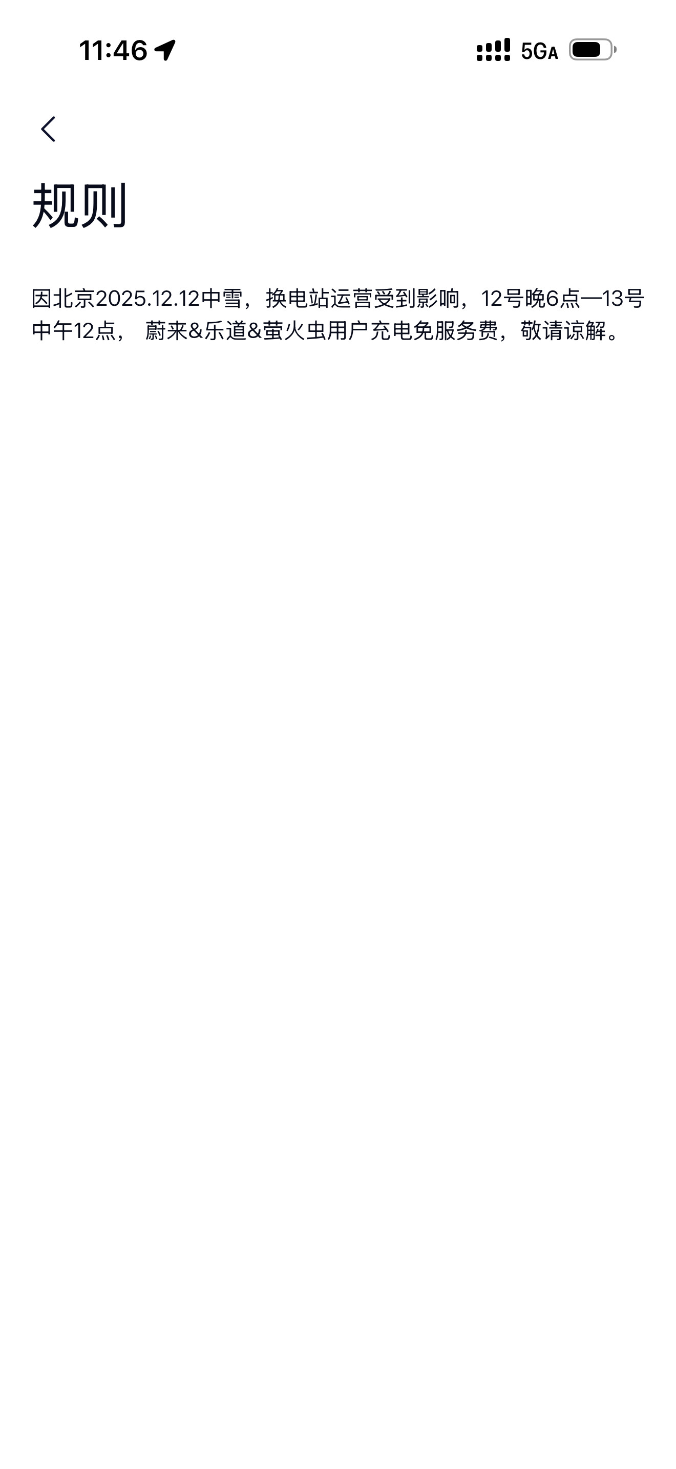 北京这不下中雪了吗，我家附近的一个蔚来换电站就停运了。我刚才说换个换电站吧，结果