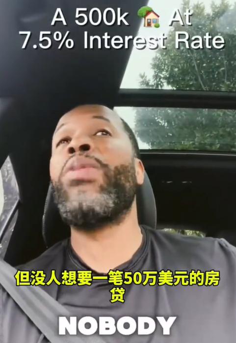 美国小哥吐槽房贷7.5%利率是太高了！美国小哥吐槽自己有50万美元的房贷，但